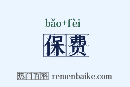 保费是什么意思的图片